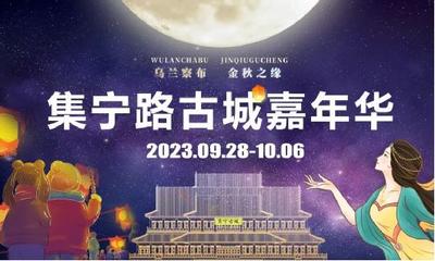&ldquo;乌兰察布金秋之缘古城嘉年华&rdquo;系列活动将于9月28日至10月6日在集宁路古城举办